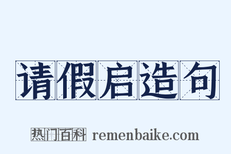 请假启造句是什么意思的图片